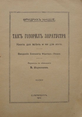 Ницше Ф. Так говорил Заратустра. Книга для всех и ни для кого. [В 4 книгах]. Кн. 1-4. СПб., 1913.